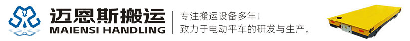 电动平车