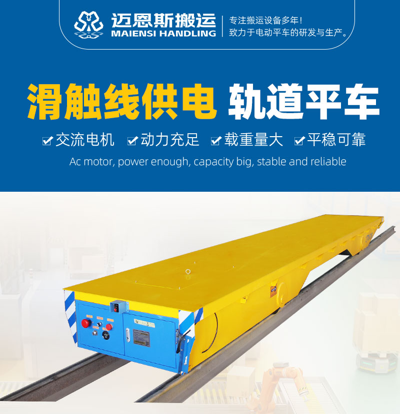 滑触线轨道平车