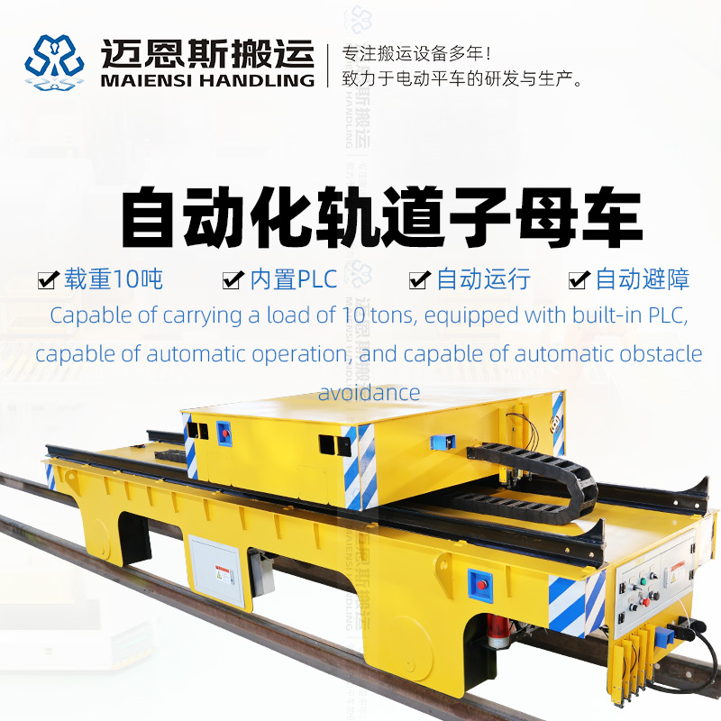 轨道子母车