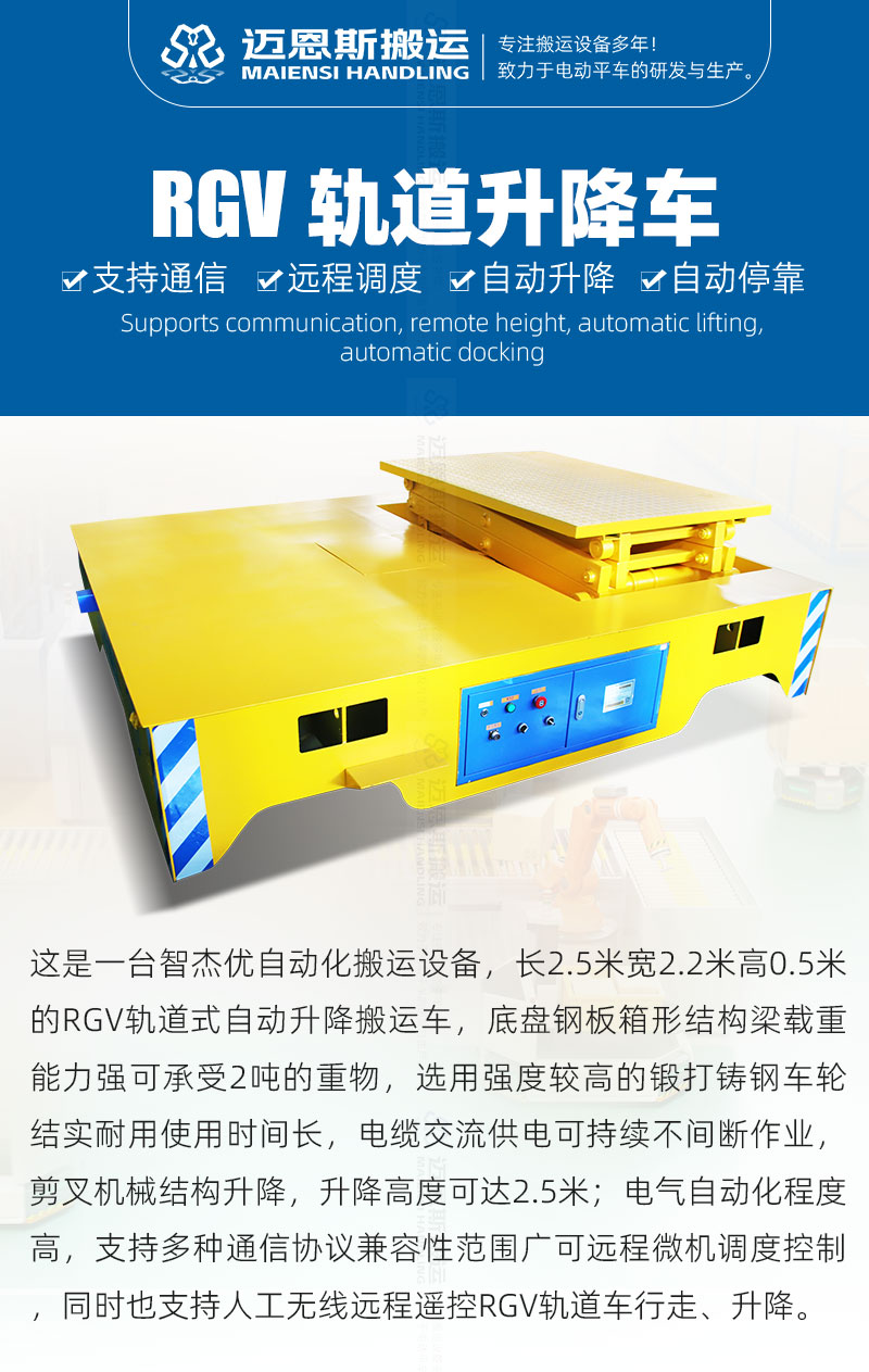 RGV轨道升降车